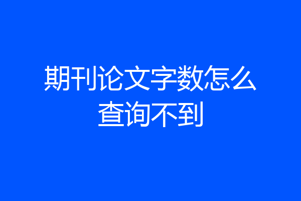期刊论文字数怎么查询不到