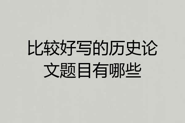 比较好写的历史论文题目有哪些