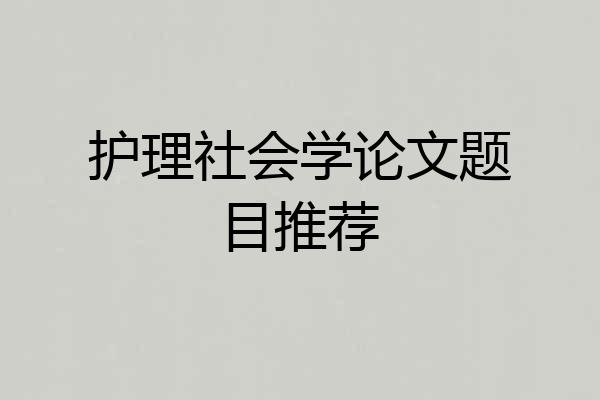 护理社会学论文题目推荐