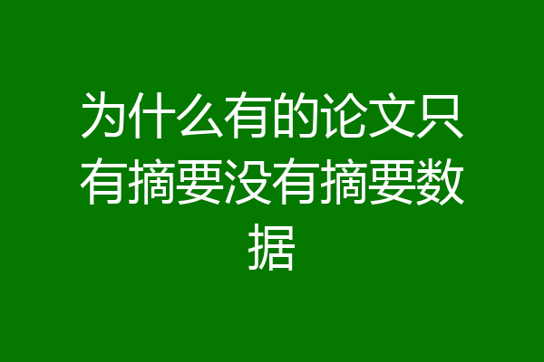 为什么有的论文只有摘要没有摘要数据