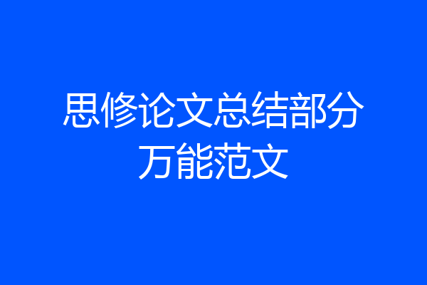 思修论文总结部分万能范文
