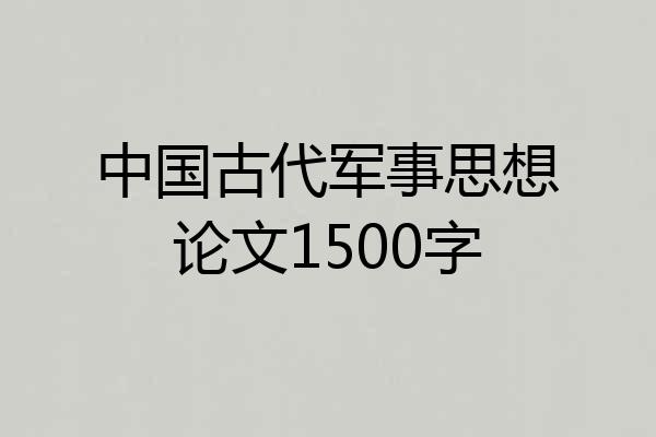 中国古代军事思想论文1500字