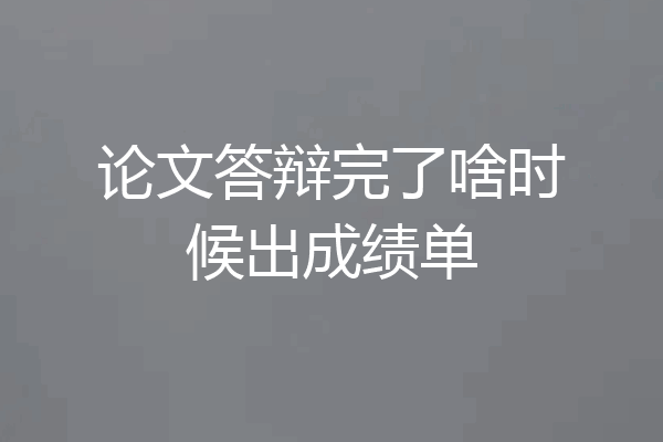 论文答辩完了啥时候出成绩单
