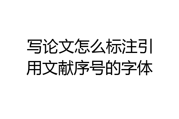 写论文怎么标注引用文献序号的字体