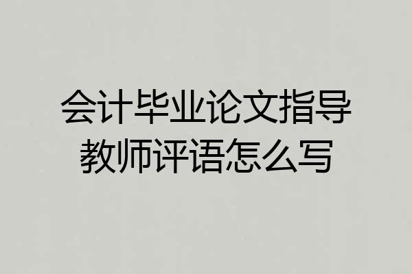 会计毕业论文指导教师评语怎么写