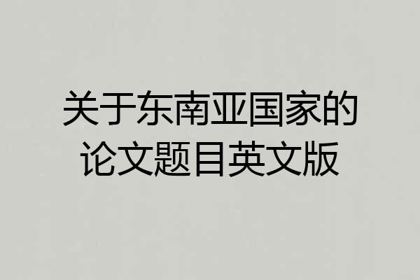 关于东南亚国家的论文题目英文版