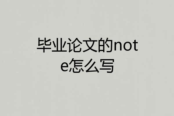 毕业论文的note怎么写