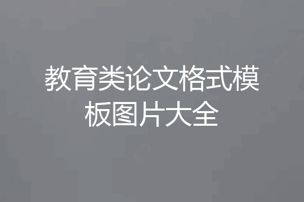 教育类论文格式模板图片大全