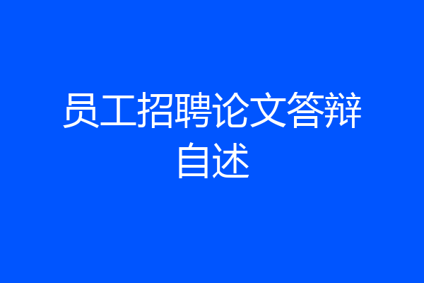 员工招聘论文答辩自述