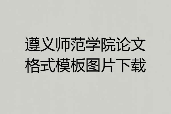 遵义师范学院论文格式模板图片下载