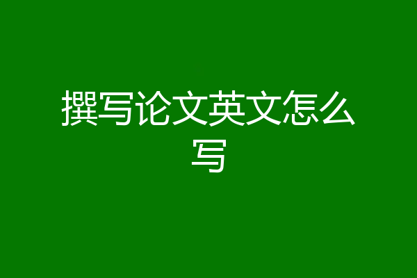 撰写论文英文怎么写