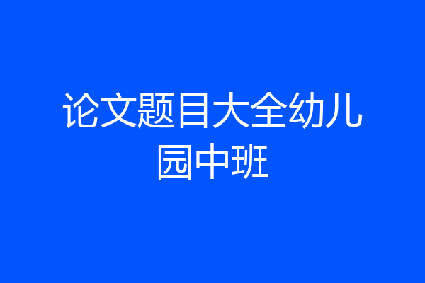 论文题目大全幼儿园中班