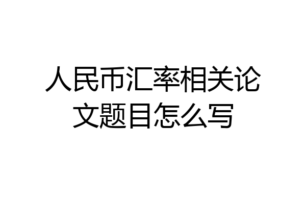 人民币汇率相关论文题目怎么写