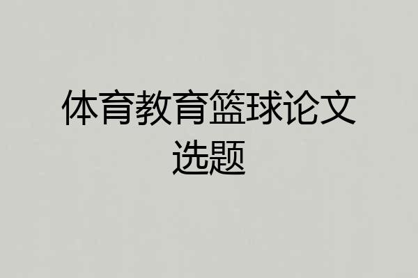 体育教育篮球论文选题