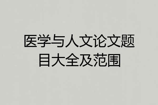 医学与人文论文题目大全及范围