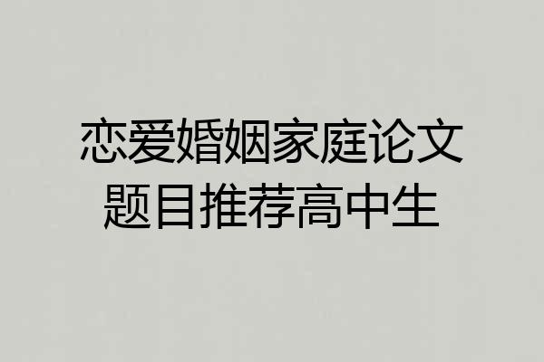 恋爱婚姻家庭论文题目推荐高中生