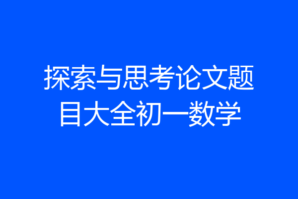 探索与思考论文题目大全初一数学