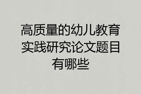 高质量的幼儿教育实践研究论文题目有哪些