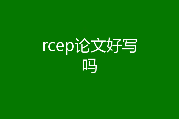 rcep论文好写吗
