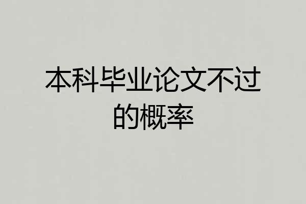 本科毕业论文不过的概率