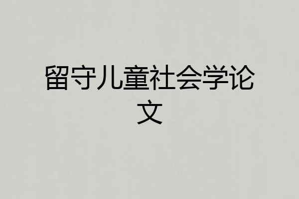 留守儿童社会学论文