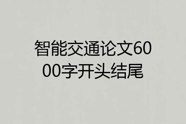 智能交通论文6000字开头结尾
