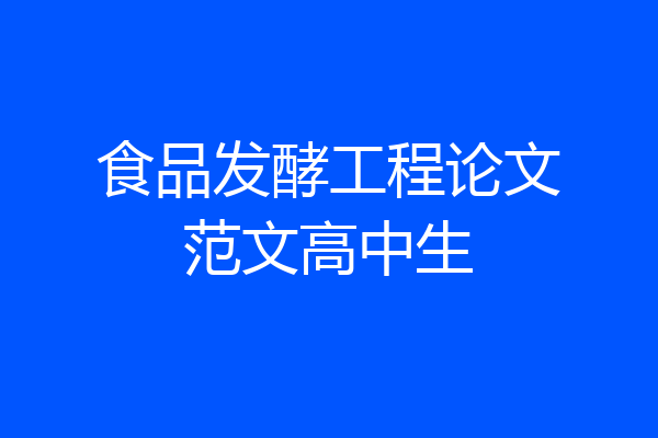 食品发酵工程论文范文高中生