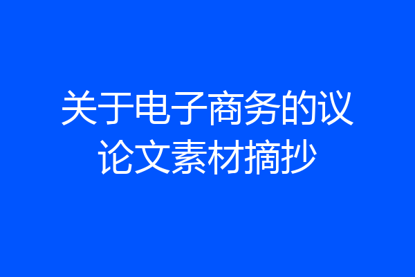 关于电子商务的议论文素材摘抄