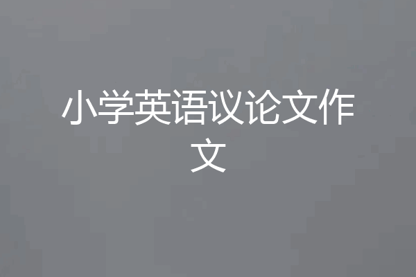 小学英语议论文作文