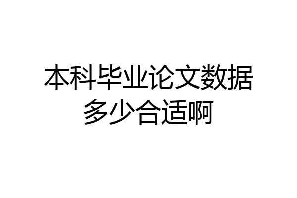本科毕业论文数据多少合适啊