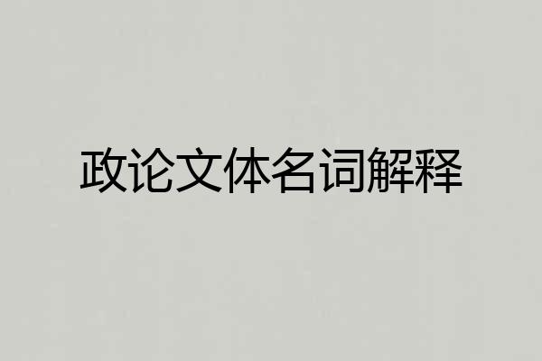 政论文体名词解释