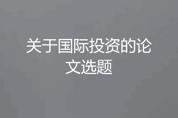 关于国际投资的论文选题