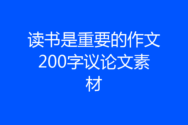 读书是重要的作文200字议论文素材