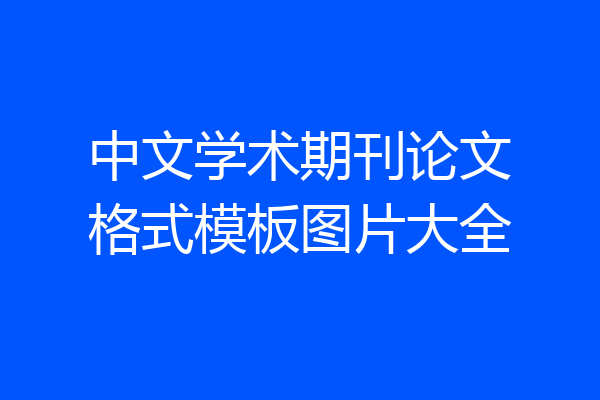 中文学术期刊论文格式模板图片大全