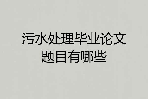 污水处理毕业论文题目有哪些
