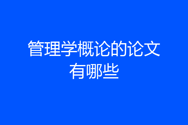 管理学概论的论文有哪些
