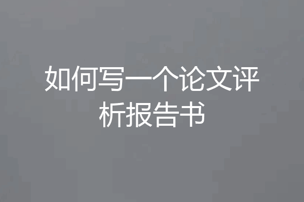 如何写一个论文评析报告书