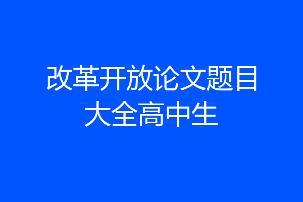 改革开放论文题目大全高中生