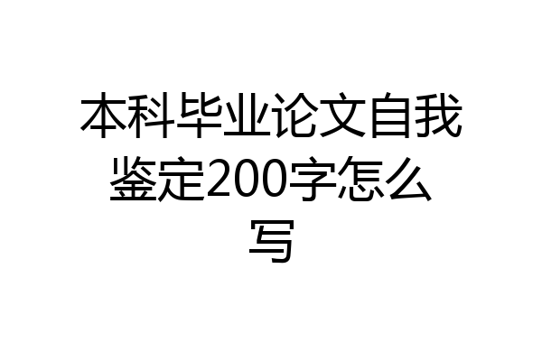 本科毕业论文自我鉴定200字怎么写