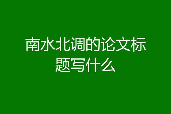 南水北调的论文标题写什么