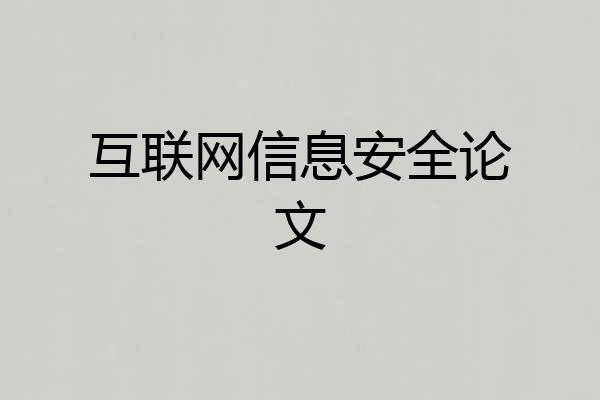 互联网信息安全论文