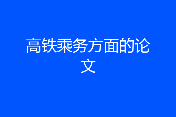 高铁乘务方面的论文