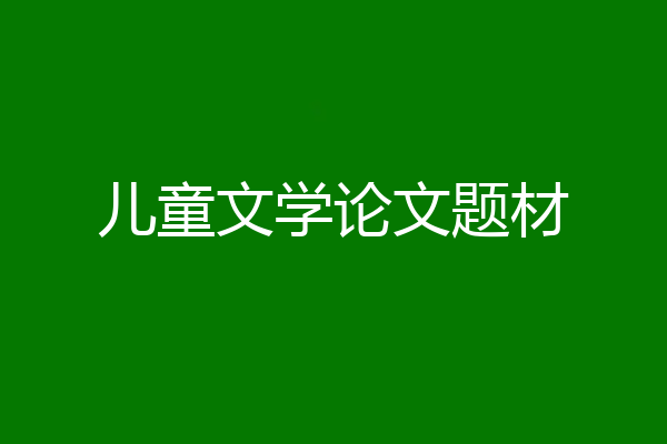 儿童文学论文题材