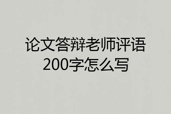 论文答辩老师评语200字怎么写