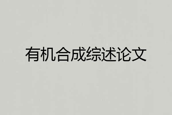 有机合成综述论文