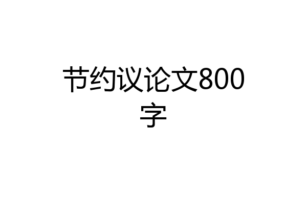 节约议论文800字