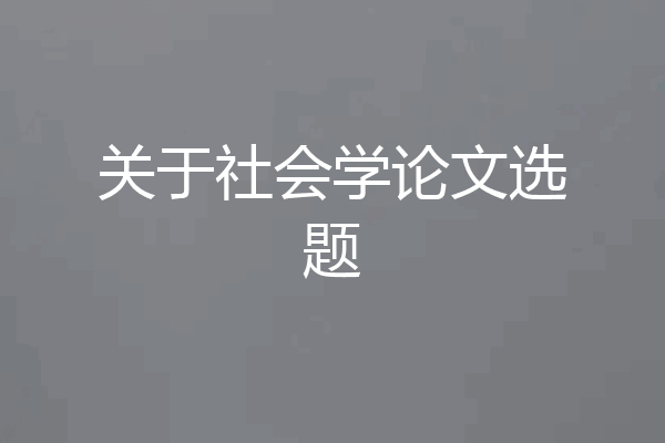关于社会学论文选题