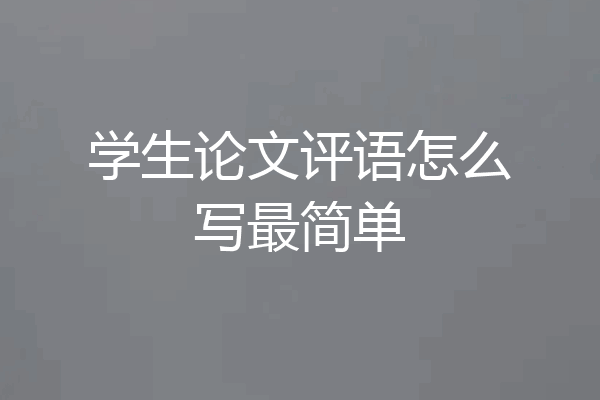 学生论文评语怎么写最简单