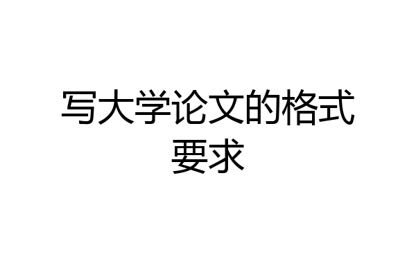写大学论文的格式要求
