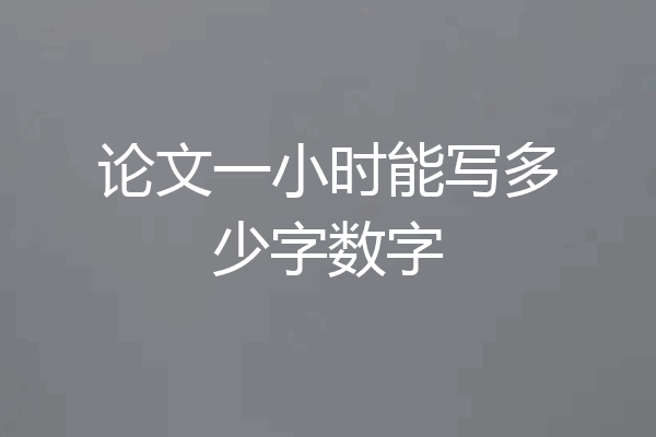 论文一小时能写多少字数字